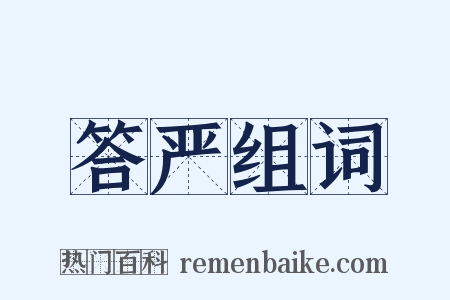 答严组词是什么意思的图片